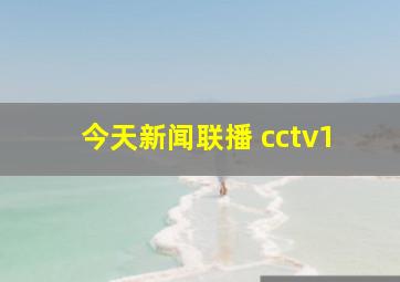 今天新闻联播 cctv1